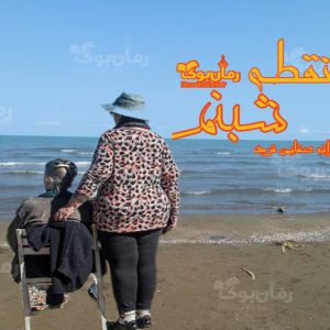 رمان نقطه شبنم