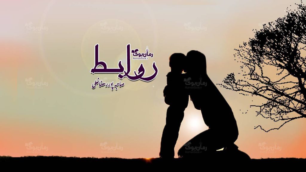 رمان روابط