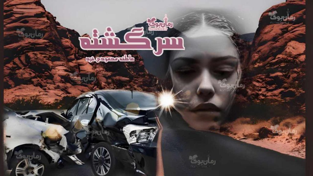 رمان سرگشته
