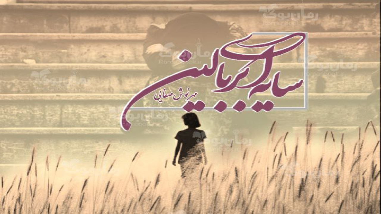 رمان سایه ای بر بالین