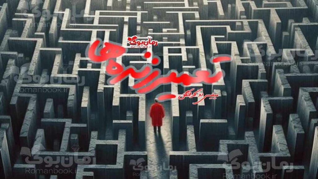 رمان تعمیر زنده ها