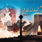 کتاب زیر آسمان ایران