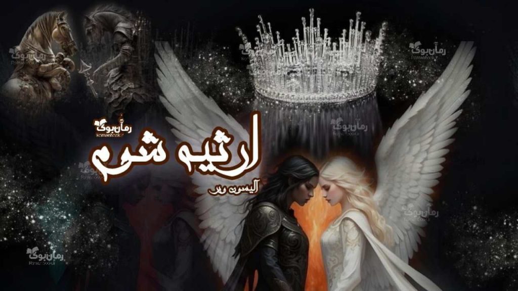 رمان ارثیه شوم