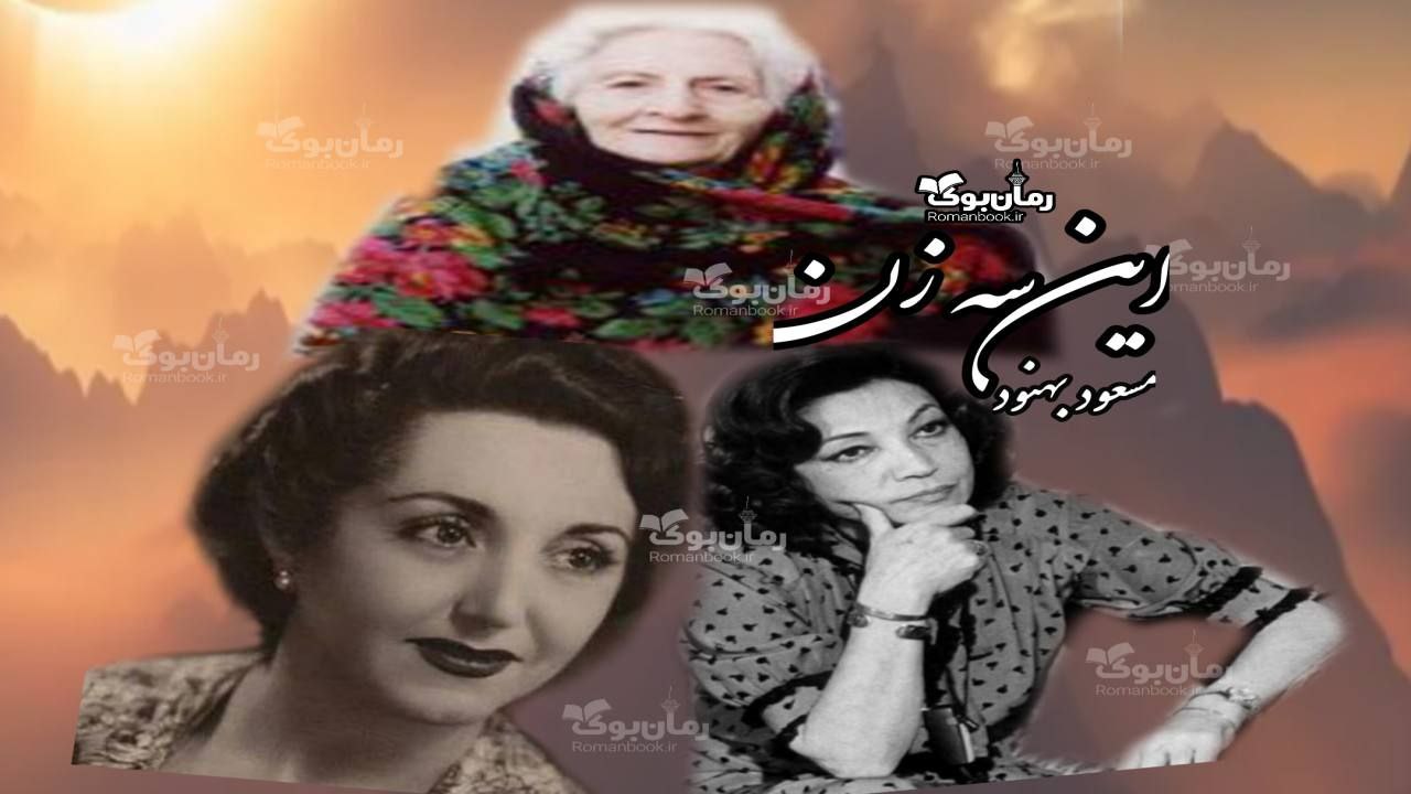 رمان این سه زن