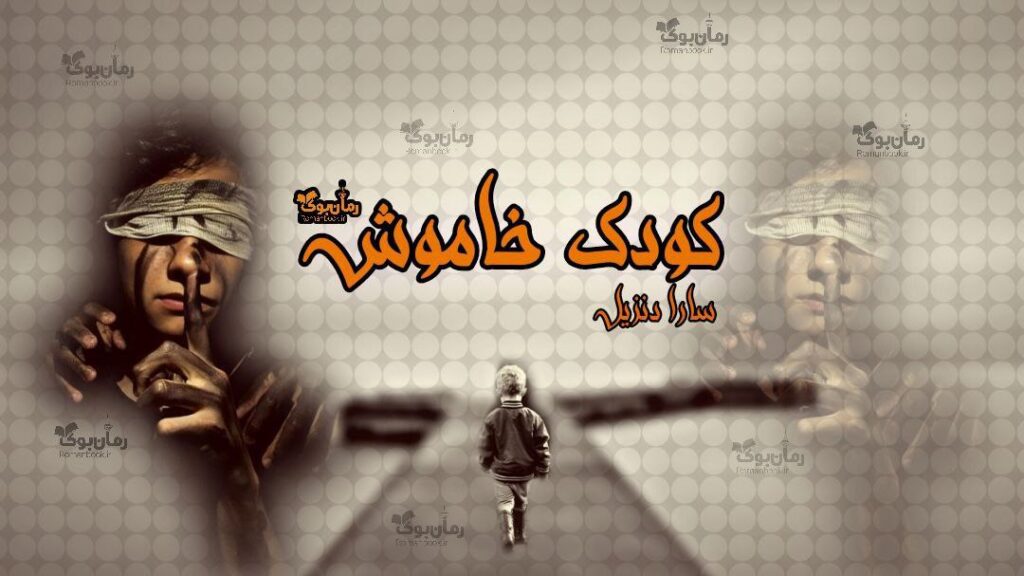 رمان کودک خاموش 