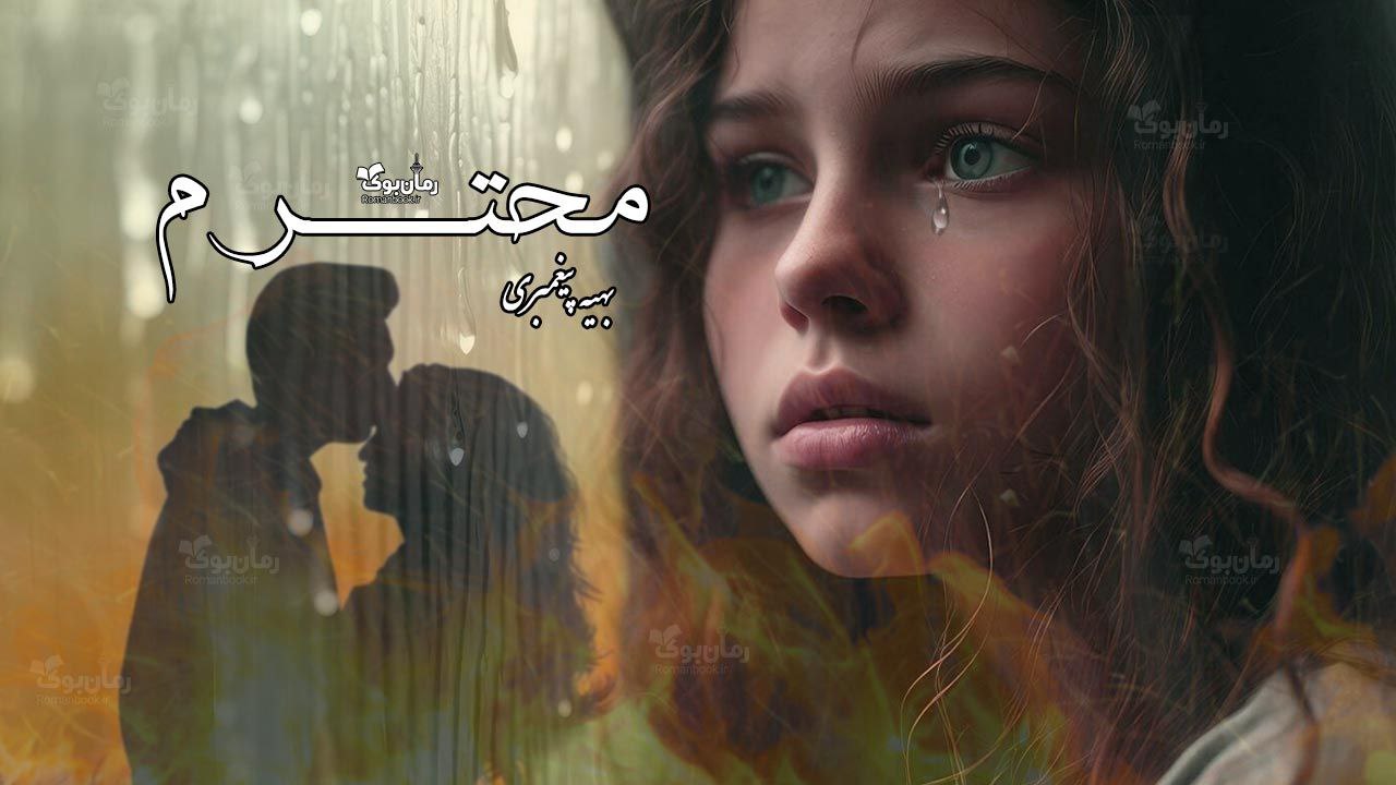 رمان محترم