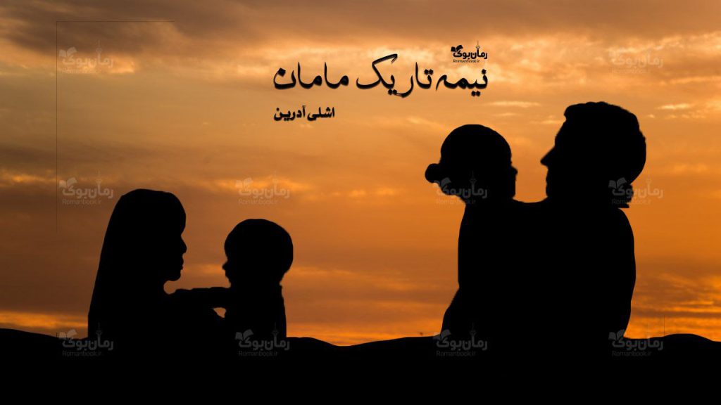 رمان نیمه تاریک مامان