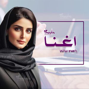 رمان اغناء