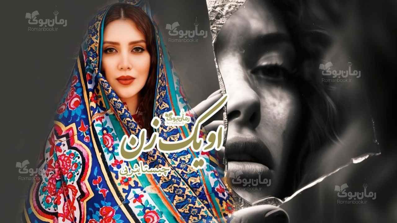 رمان او یک زن