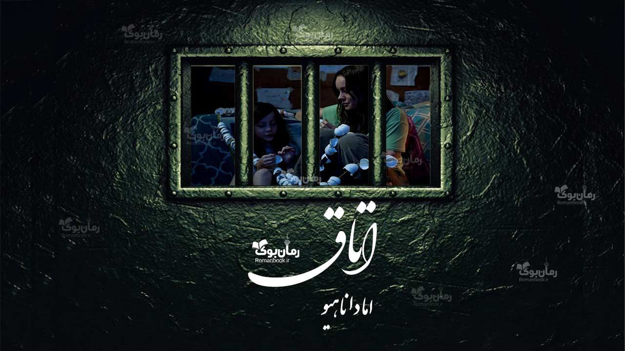 رمان اتاق
