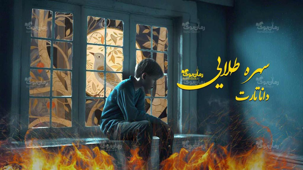 رمان سهره طلایی
