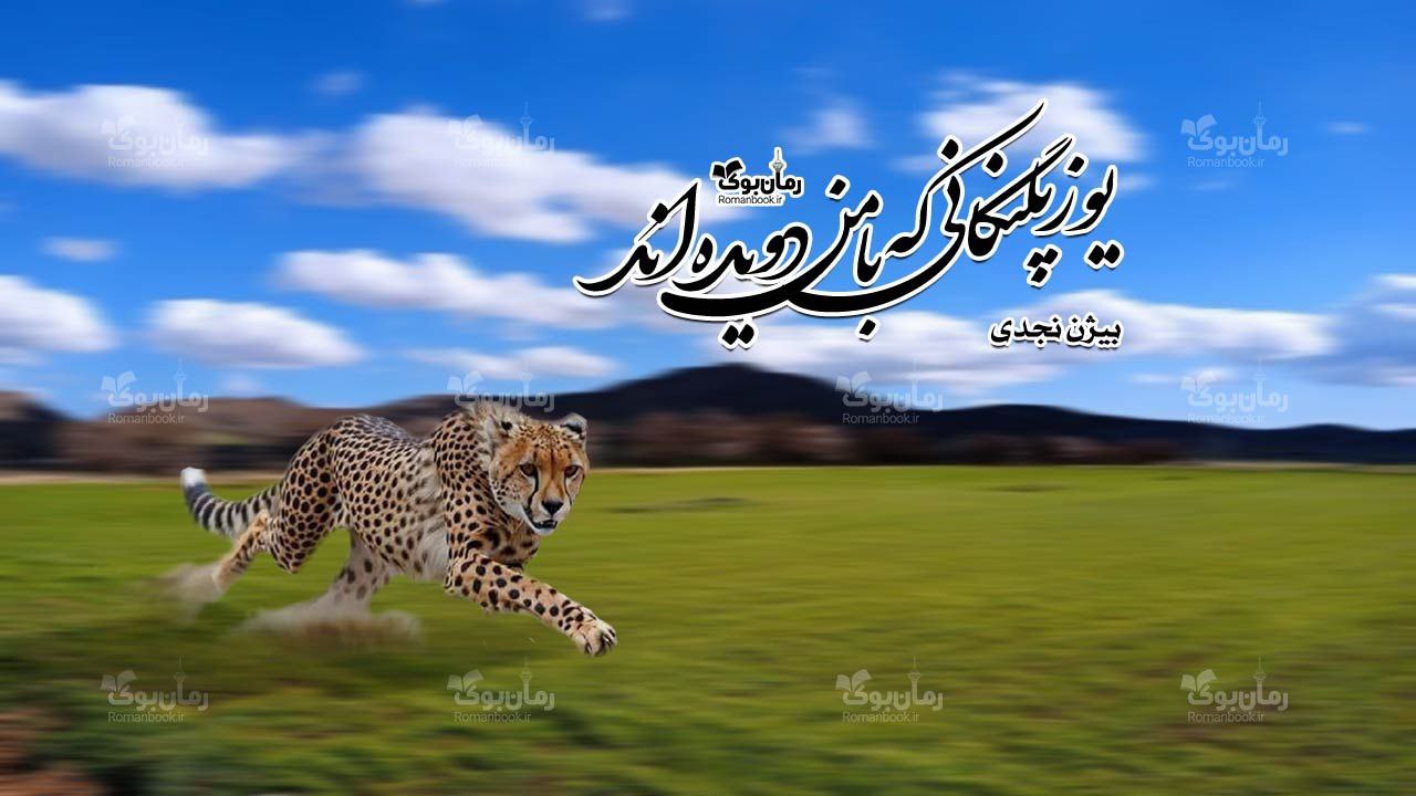 کتاب یوزپلنگانی که با من دویده اند