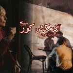 رمان آدمکش کور