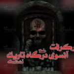 کتاب آنسوی درگاه تاریک