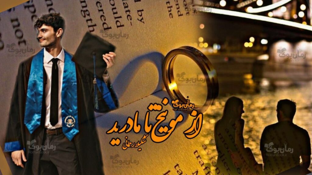 رمان از مونیخ تا مادرید