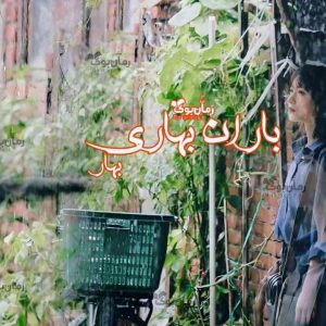 رمان باران بهاری