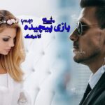 رمان بازی پیچیده