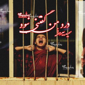 رمان درد من گفتنی نبود