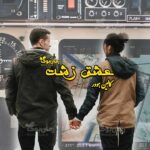 رمان عشق زشت