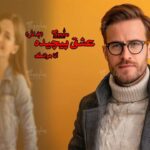 رمان عشق پیچیده