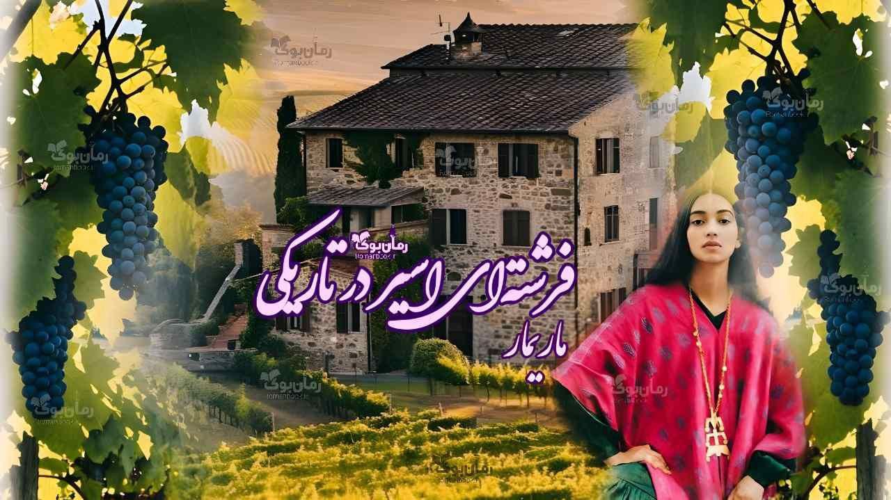 رمان فرشته ای اسیر در تاریکی