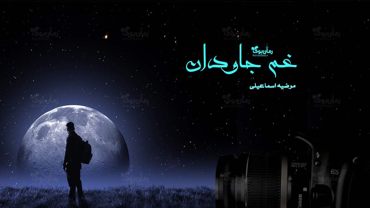 رمان غم جاودان