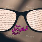 کتاب قصههای رسول