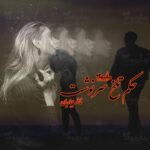 رمان حکم تلخ سرنوشت