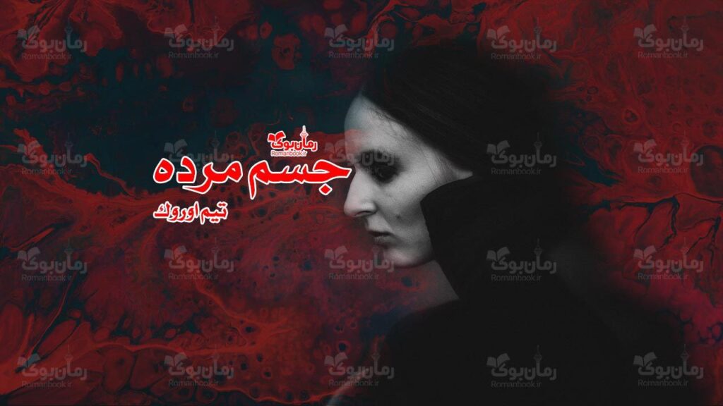 رمان جسم مرده