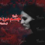 رمان جسم مرده