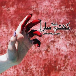 رمان کشتن سارا