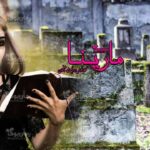 رمان مارینا