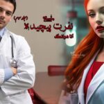 رمان نفرت پیچیده