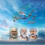 کتاب سیر حکمت در اروپا
