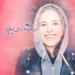 کتاب شرمنده نباش دختر