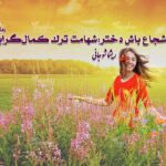 کتاب شجاع باش دختر