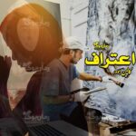 رمان اعتراف