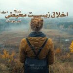 کتاب اخلاق زیست محیطی (جلد اول)