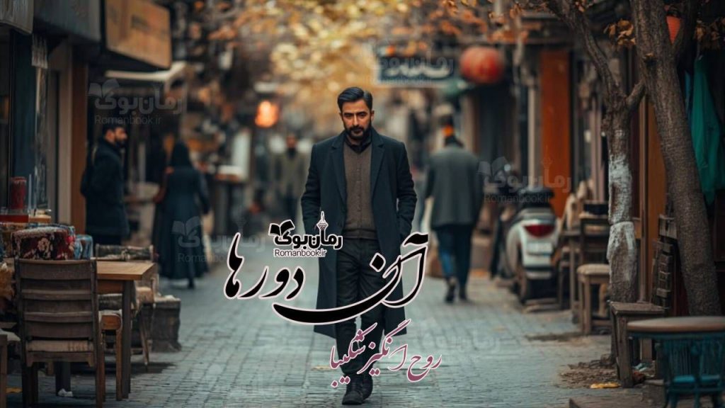 رمان آن دورها