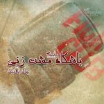 رمان باشگاه مشت زنی