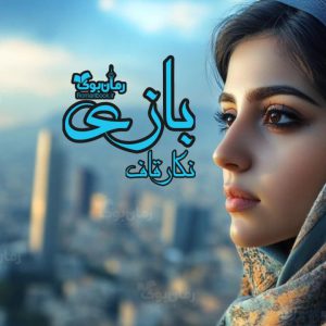 رمان بازی
