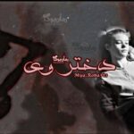 رمان دختر وی