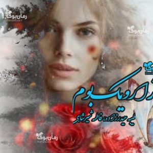 رمان هزار و یک بوم