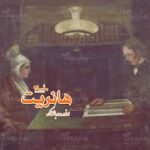 رمان هانریت