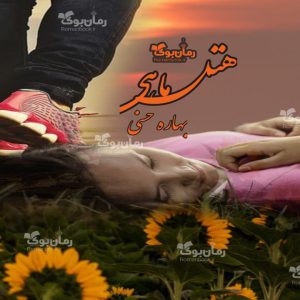 رمان هتل ماهی
