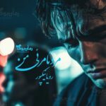 رمان مرد نامرئی من