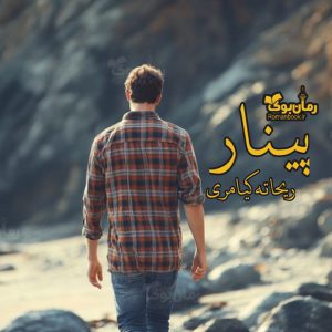 رمان پینار
