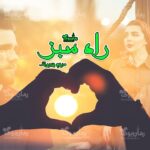 رمان راه سبز