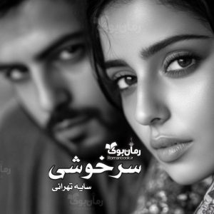 رمان سرخوشی