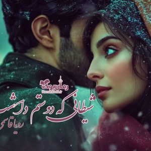 رمان شیطانی که دوستم داشت